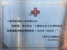 恭賀上海市病媒生物預(yù)防控制實(shí)訓(xùn)基地揭牌儀式隆重召開(kāi)！